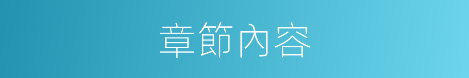 章節內容的同義詞