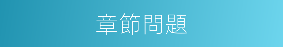 章節問題的同義詞