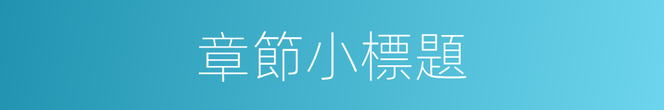 章節小標題的同義詞