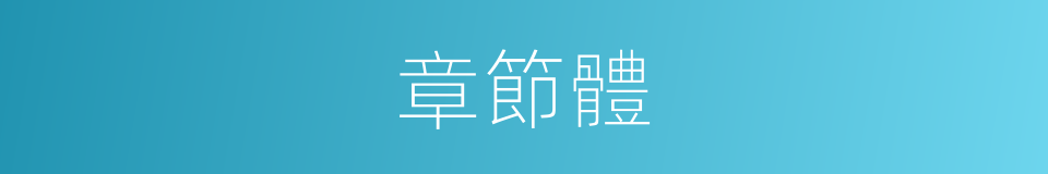 章節體的同義詞