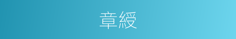 章綬的意思