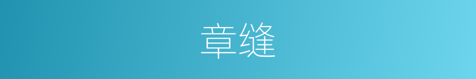 章缝的意思