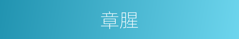 章腥的同义词