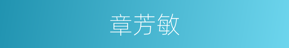 章芳敏的同义词