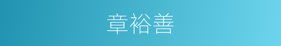 章裕善的同义词