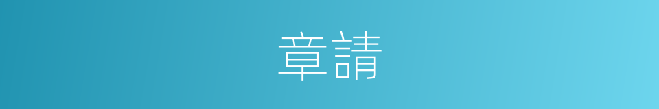 章請的同義詞