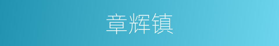 章辉镇的同义词