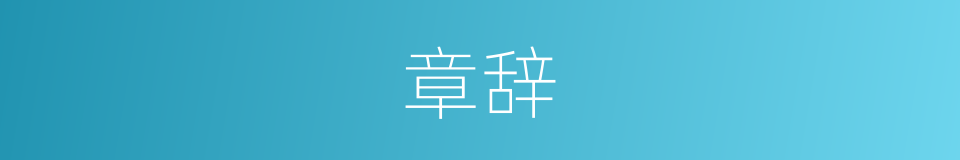 章辞的同义词