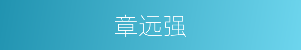 章远强的同义词