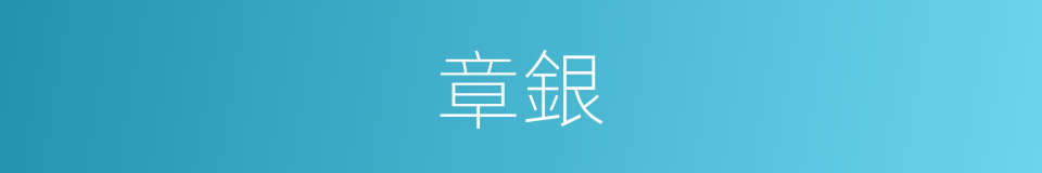 章銀的同義詞