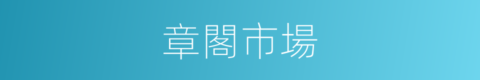 章閣市場的同義詞