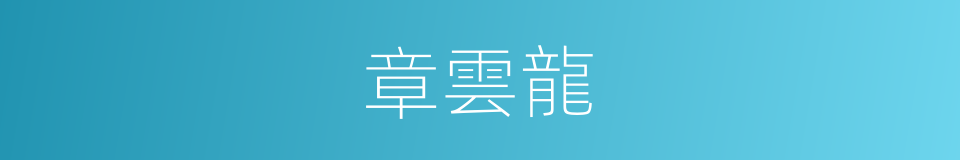 章雲龍的同義詞