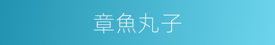 章魚丸子的同義詞