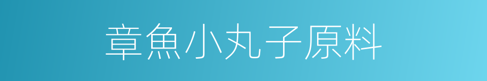 章魚小丸子原料的同義詞