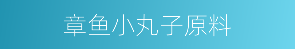 章鱼小丸子原料的同义词