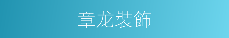 章龙裝飾的同義詞