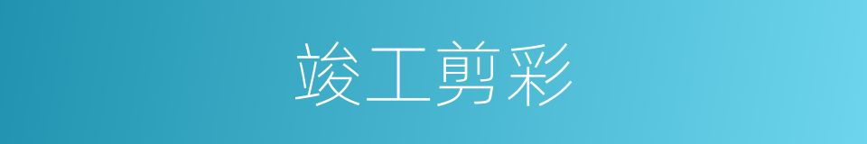 竣工剪彩的同义词