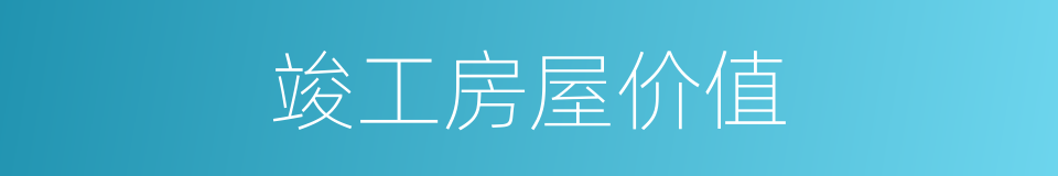 竣工房屋价值的同义词