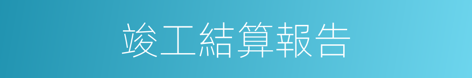 竣工結算報告的同義詞