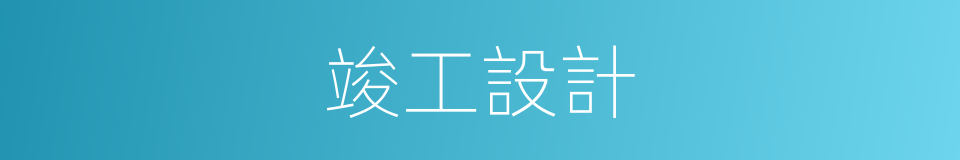 竣工設計的同義詞