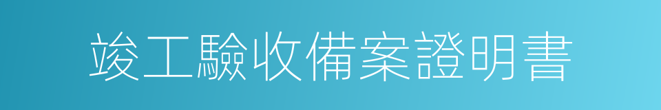 竣工驗收備案證明書的同義詞