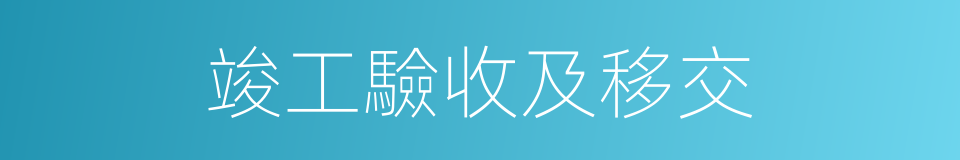 竣工驗收及移交的同義詞