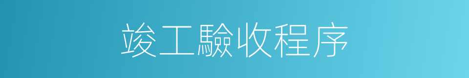 竣工驗收程序的同義詞