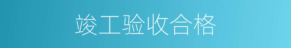 竣工验收合格的同义词
