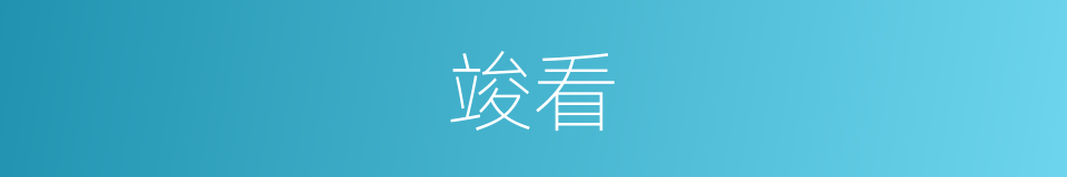 竣看的同义词