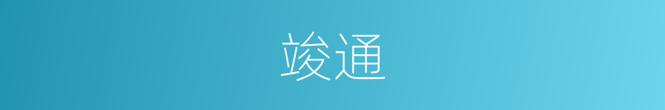 竣通的同义词
