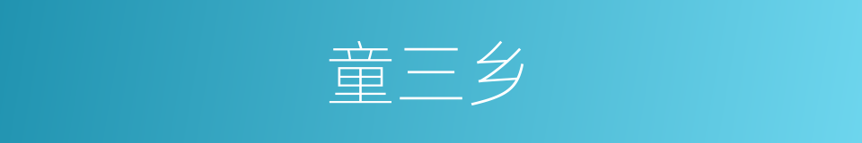 童三乡的同义词