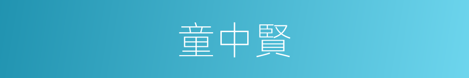 童中賢的同義詞
