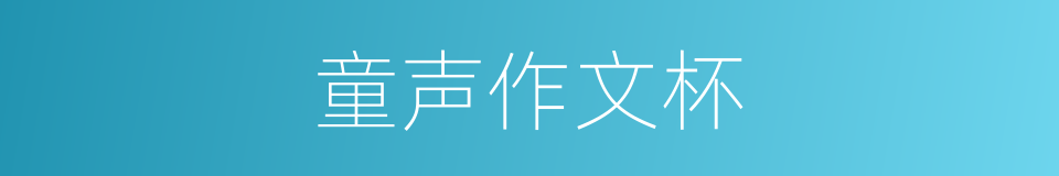 童声作文杯的同义词