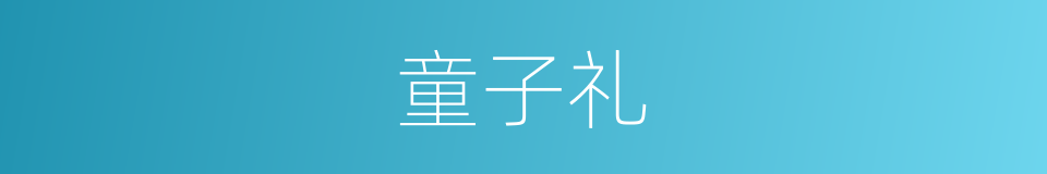 童子礼的同义词