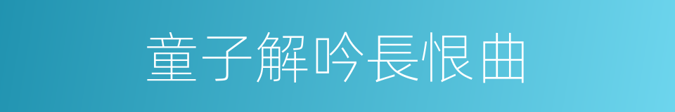 童子解吟長恨曲的同義詞