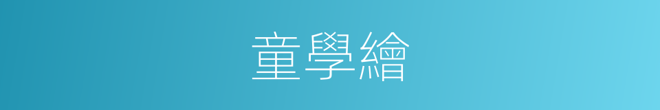 童學繪的同義詞