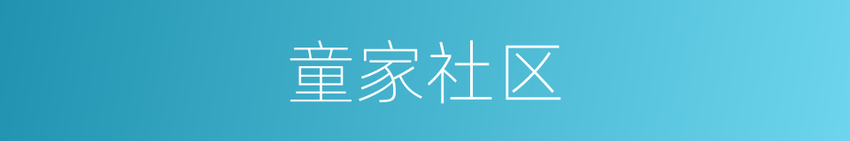 童家社区的同义词