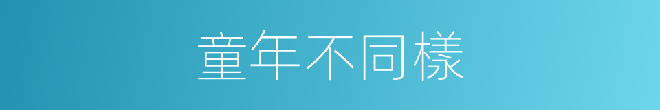 童年不同樣的同義詞