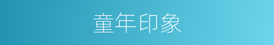 童年印象的同义词