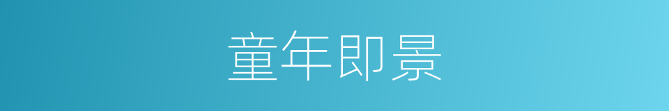 童年即景的同义词