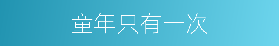 童年只有一次的同义词