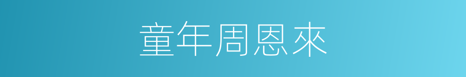童年周恩來的同義詞