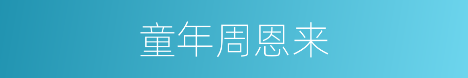 童年周恩来的同义词