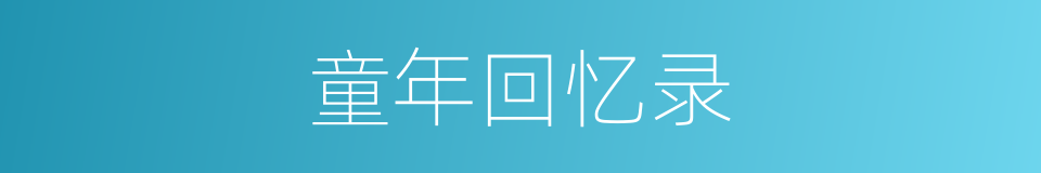 童年回忆录的同义词