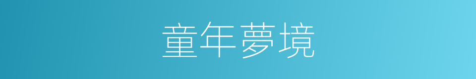 童年夢境的同義詞