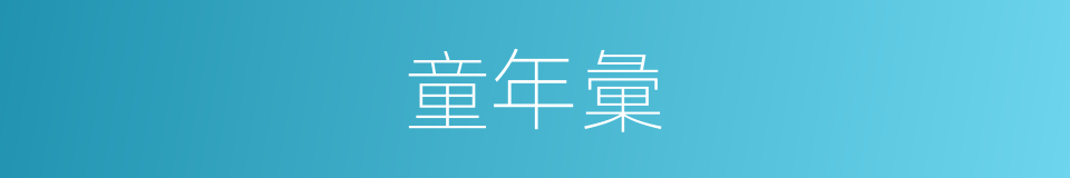 童年彙的同義詞