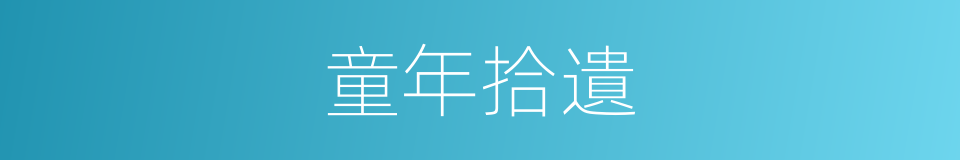 童年拾遺的同義詞