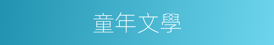 童年文學的同義詞