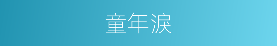 童年淚的同義詞