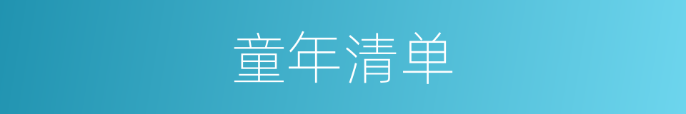 童年清单的同义词